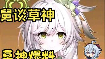 原神小草王最新爆料图,神秘力量觉醒,草元素霸主即将降临 第2张 原神小草王最新爆料图,神秘力量觉醒,草元素霸主即将降临 第2张